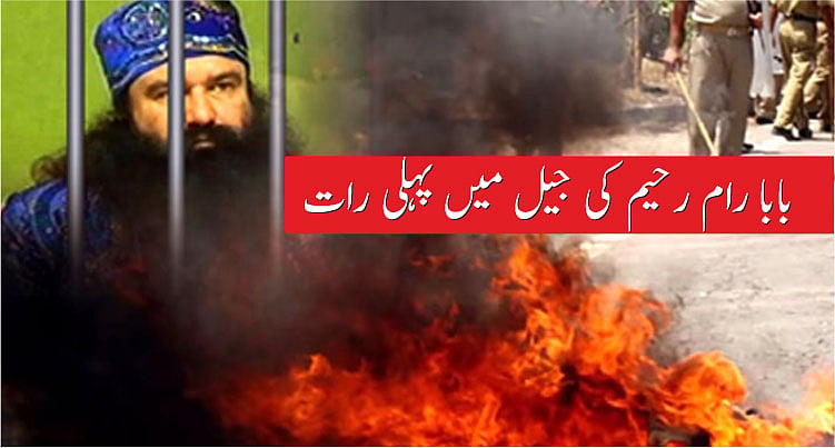 

رام رحیم نے رات بے چینی میں گزاری 