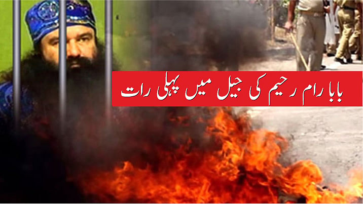 گرمیت رام رحیم اس وقت روہتک کی سونریا جیل میں ہے