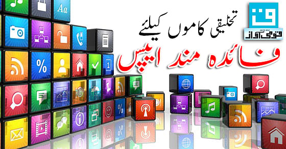 

اینڈرائڈ موبائل فون کے لئے کچھ ضروری ایپس