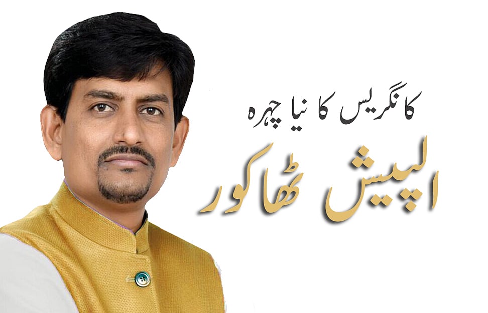 جانئے کون ہیں کانگریس کا ہاتھ تھامنے والے الپیش ٹھاکور