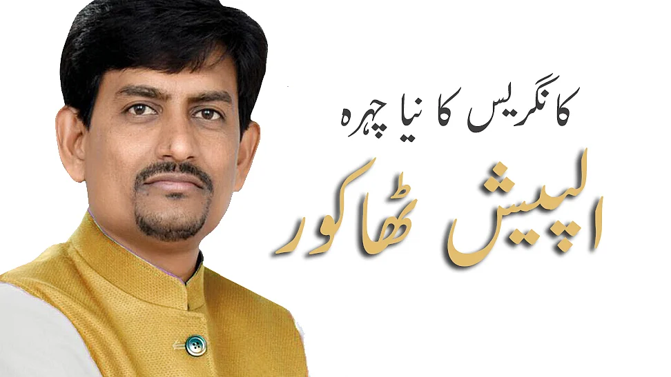 جانئے کون ہیں کانگریس کا ہاتھ تھامنے والے الپیش ٹھاکور