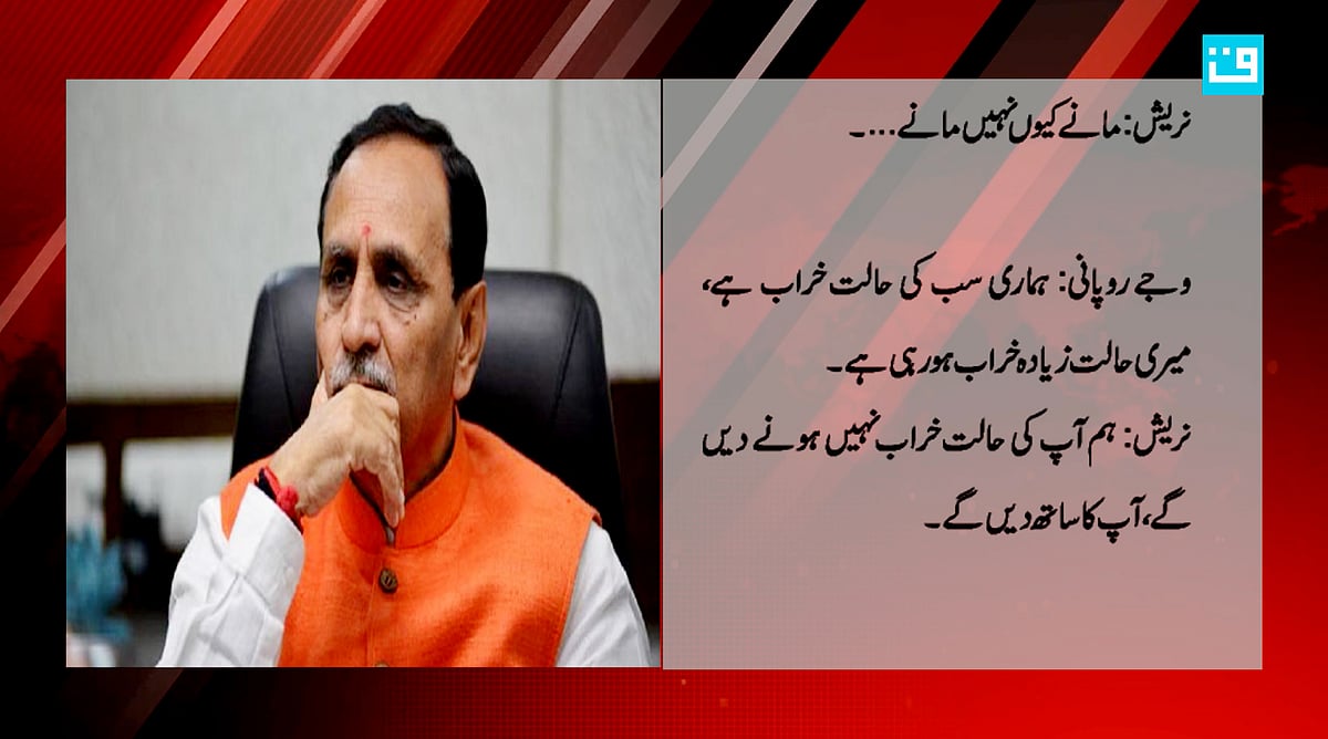 گجرات میں بی جے پی کی حالت خراب: وجے روپانی