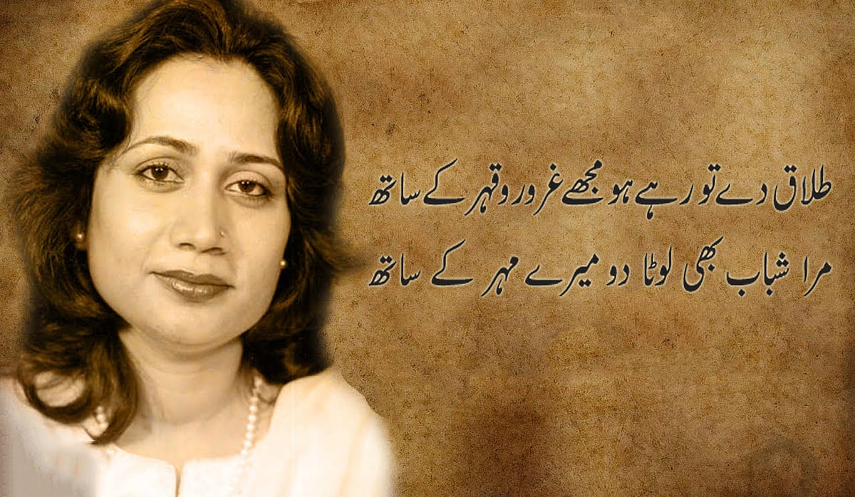 پروین شاکر— کلام کرنے کا لہجہ مجھے سکھاتی ہیں