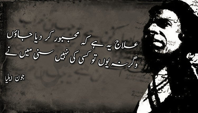 جون ایلیا: محبوب سے براہ راست مخاطب ہونے والا شاعر 