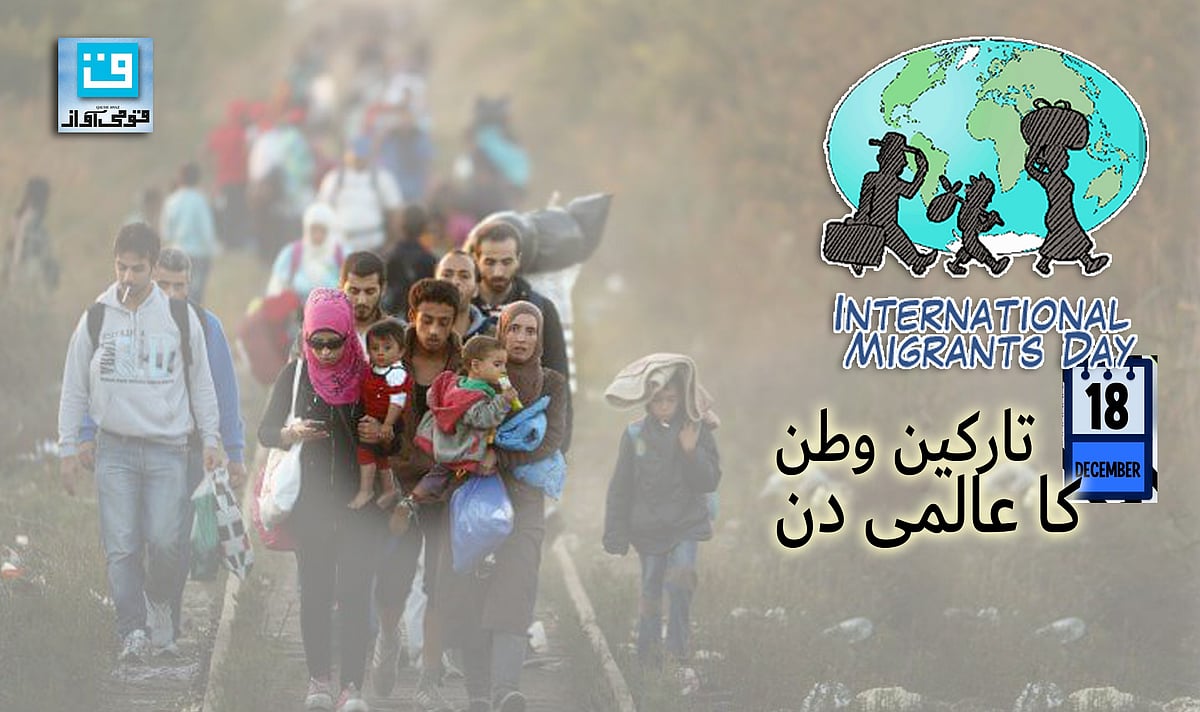 دنیا بھر کے 25 کروڑ افراد اپنے وطن سے دور!