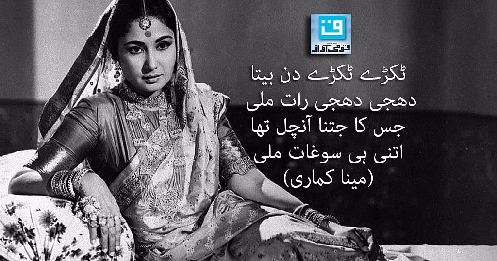 مینا کماری: محرومیوں سے کامیابیوں تک ’باکمال‘ سفر 