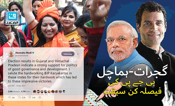 گجرات-ہماچل دونوں ریاستوں میں بی جے پی فتحیاب