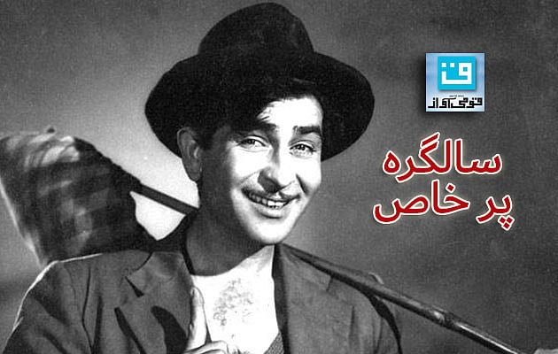 راج کپور: وہ ’آوارہ ‘ جو سب سے بڑا ’شو مین‘ بن گیا!