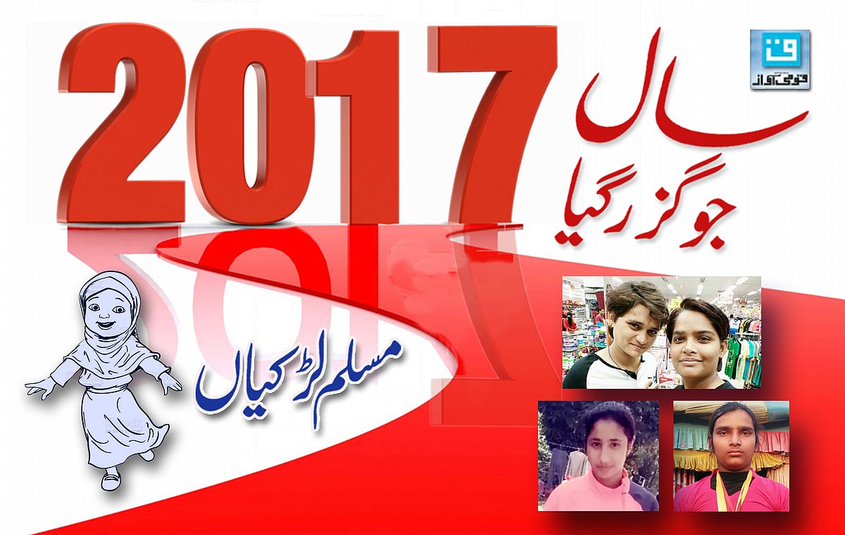 روایات کو توڑ کر آگے بڑھتی مسلم لڑکیاں