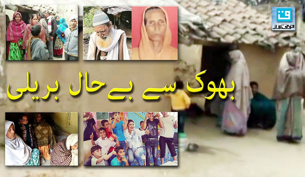 غریبی اور بھوک سےتڑپ رہی  ہے بریلی، ایک اور موت
