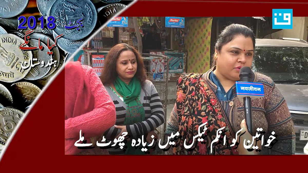 ویڈیو— بجٹ 2018: کیا خواتین کی امیدوں پر مودی حکومت کھری اتر پائے گی...