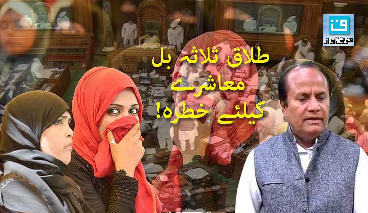 ’طلاق بل مسلم معاشرہ کے لئے خطرہ ہے‘