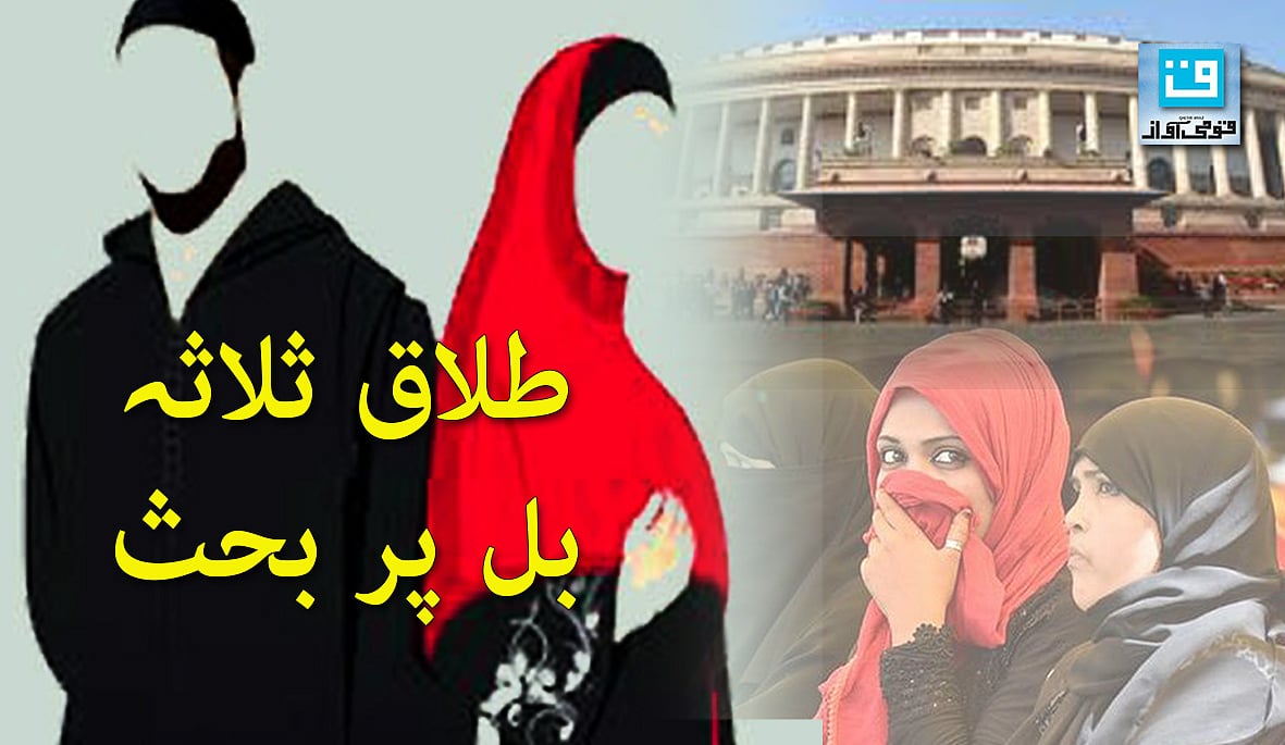 طلاق ثلاثہ بل پر ہنگامہ کے بعد راجیہ سبھا کی کارراوئی ملتوی