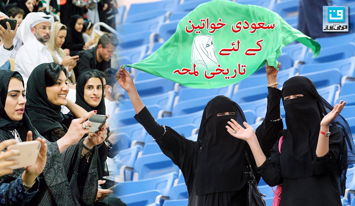 میچ دیکھ کر خوشی سے جھوم اٹھیں سعودی خواتین!