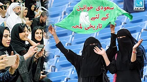 میچ دیکھ کر خوشی سے جھوم اٹھیں سعودی خواتین!