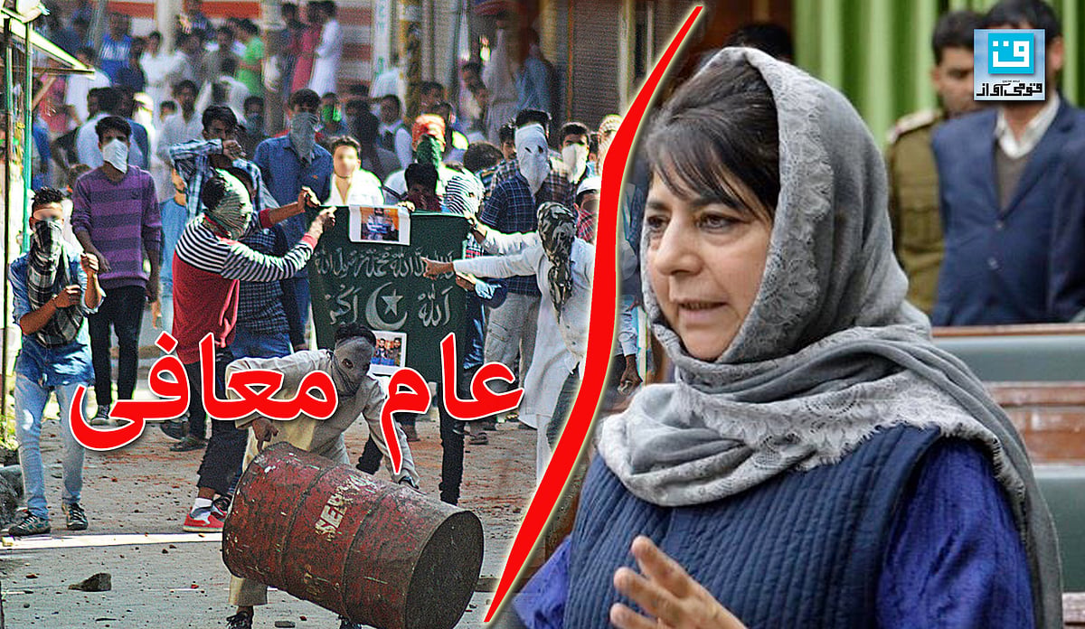 کشمیر: نوجوانوں کیلئے عام معافی کا اعلان 