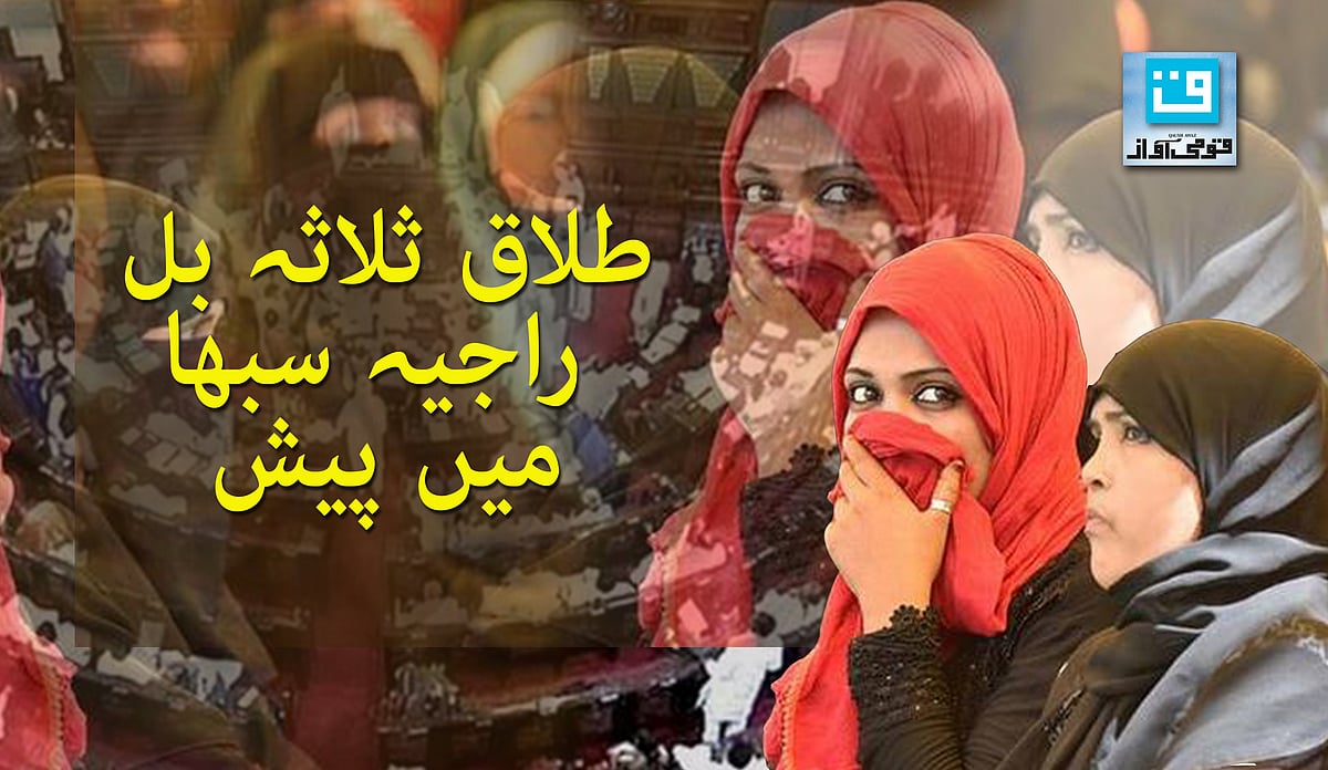 طلاق ثلاثہ بل راجیہ سبھا میں پیش، اپوزیشن کا ہنگامہ