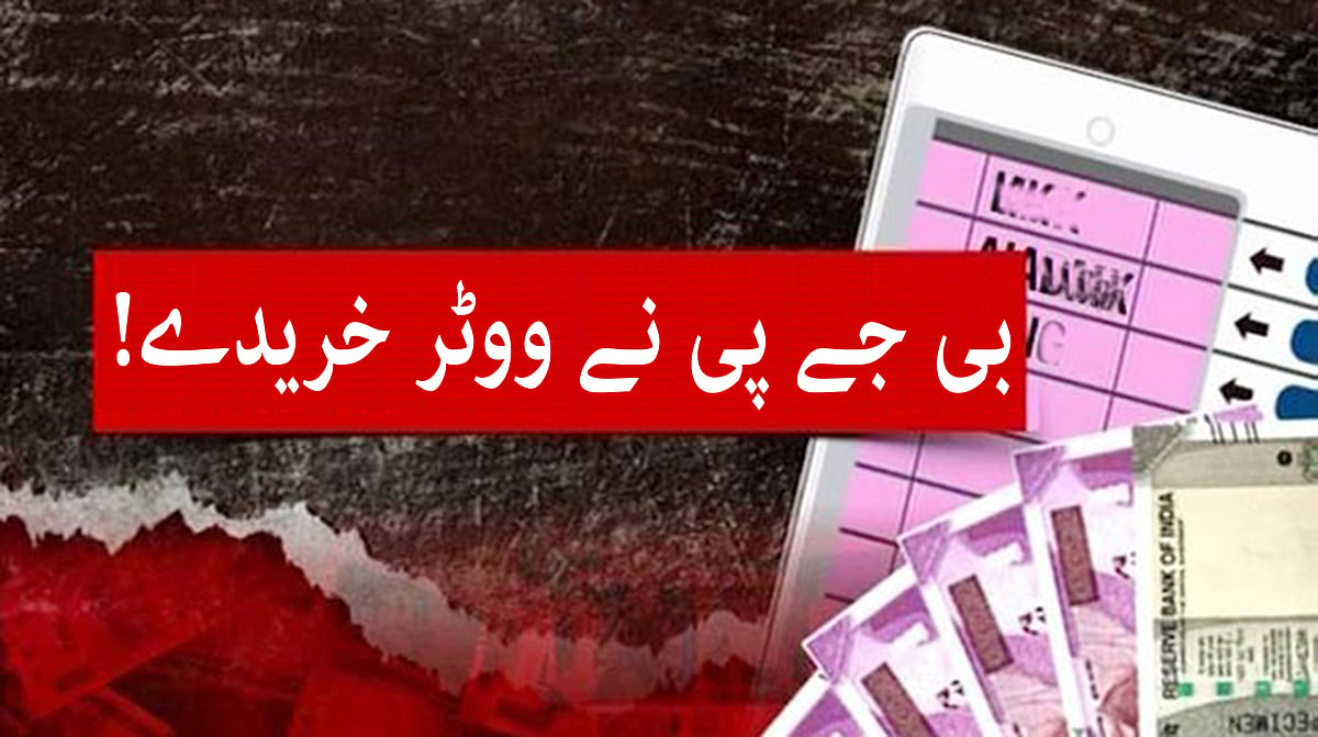 گجرات: ووٹروں کی خرید وفروخت معاملہ، بی جے پی ارکان اسمبلی کو جیل