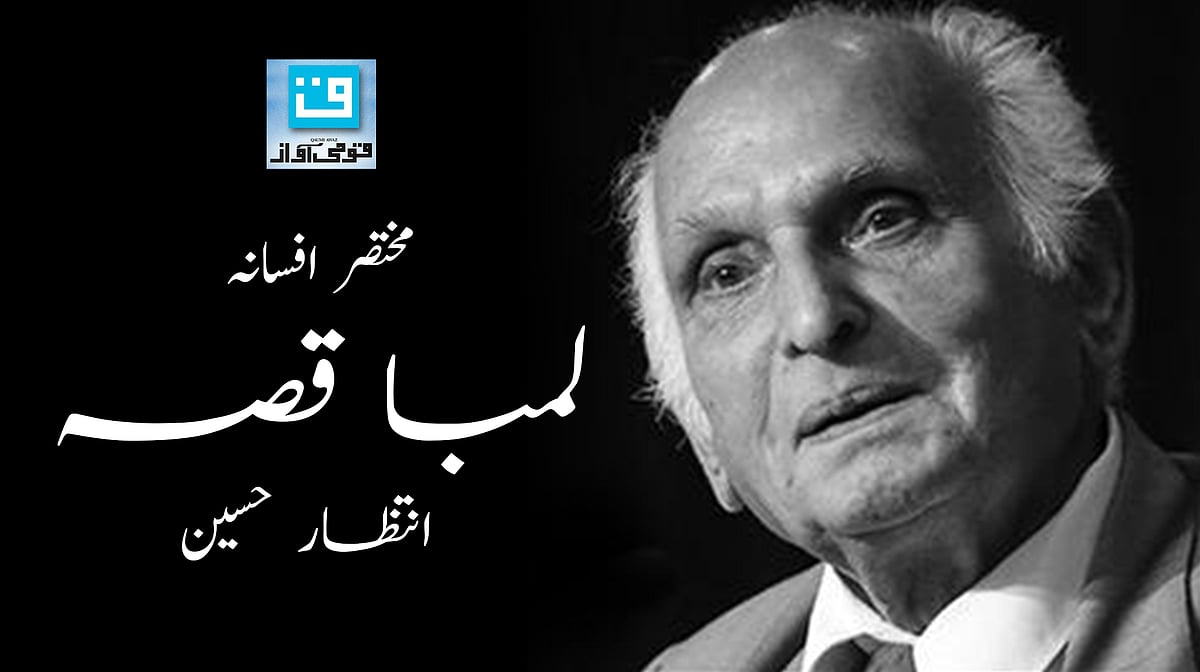 انتظار حسین کا مختصر افسانہ ’لمباقصہ‘
