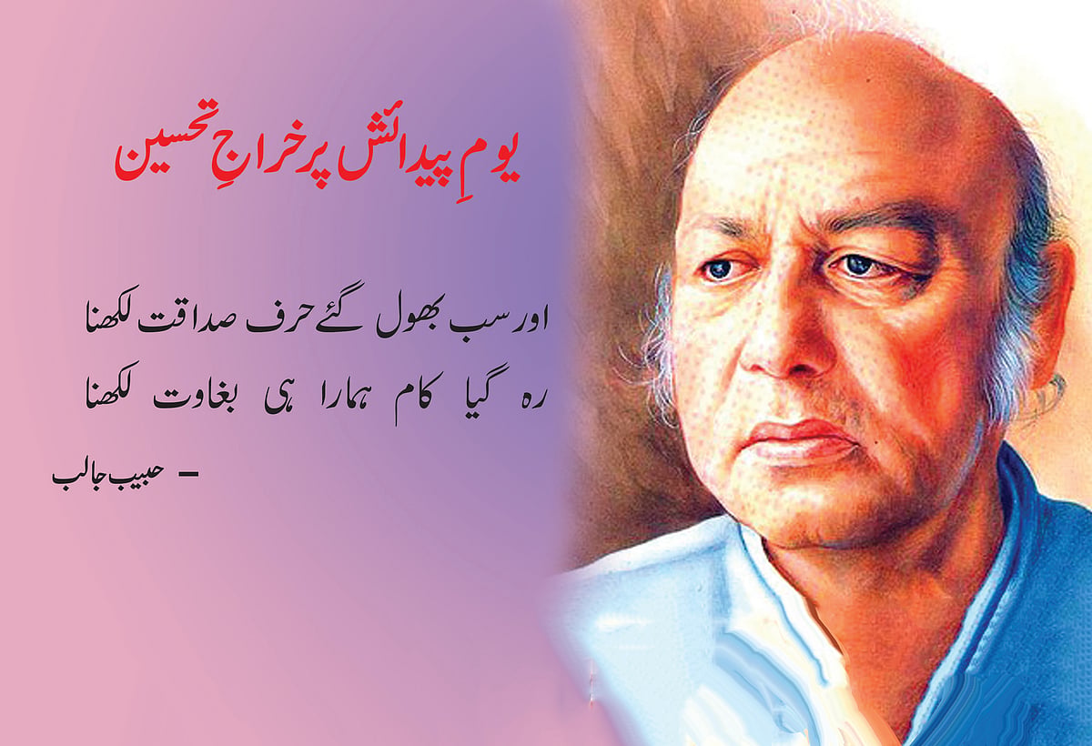 زنجیر پہن کر رقص کرنے والا شاعر ’حبیب جالب‘