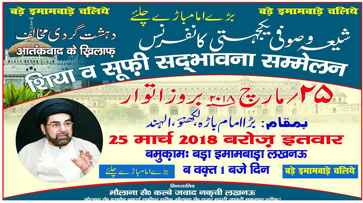 لکھنؤ میں 25 مارچ کو ’شیعہ صوفی یکجہتی کانفرنس‘ کا انعقاد