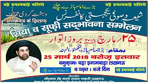 لکھنؤ میں 25 مارچ کو ’شیعہ صوفی یکجہتی کانفرنس‘ کا انعقاد