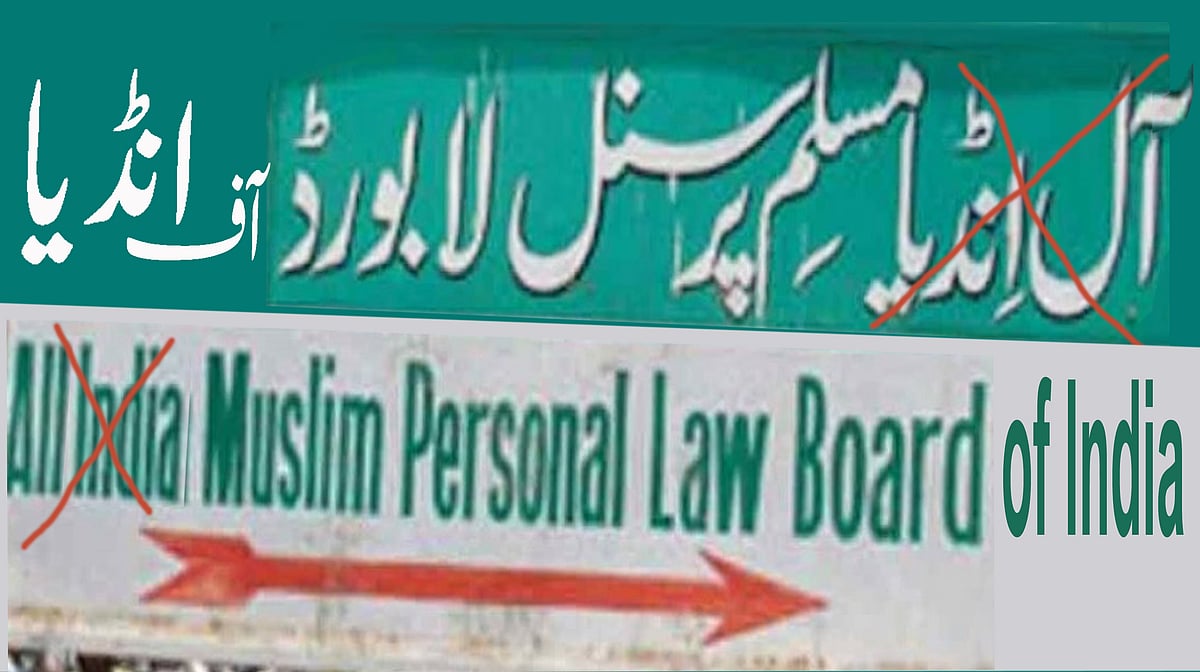 نئے ’مسلم پرسنل لا بورڈ‘ کا قیام!