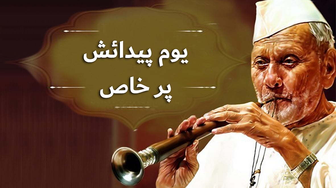 گنگا جمنی تہذیب کے علمبردار ۔ استاد بسم اللہ خان