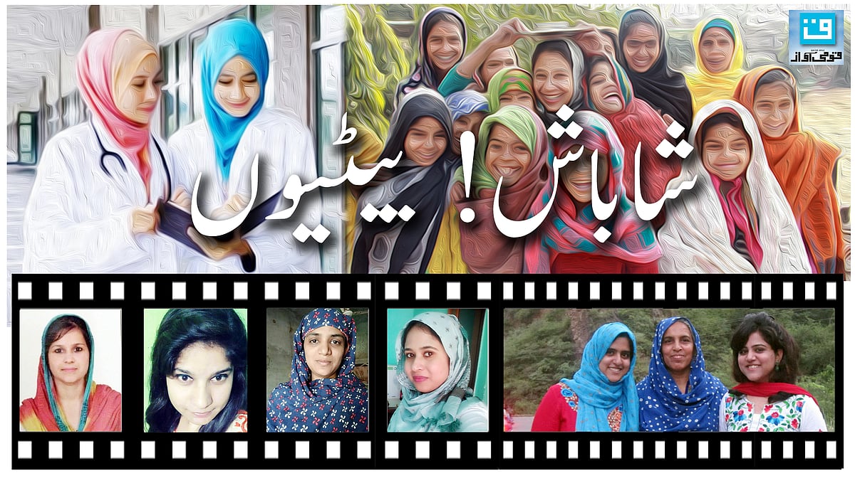ڈاکٹر بن کر نام کما رہیں میوات کی بیٹیاں