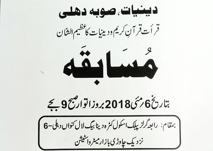 دہلی: قرأت قرآن کریم و دینیات مسابقہ کل