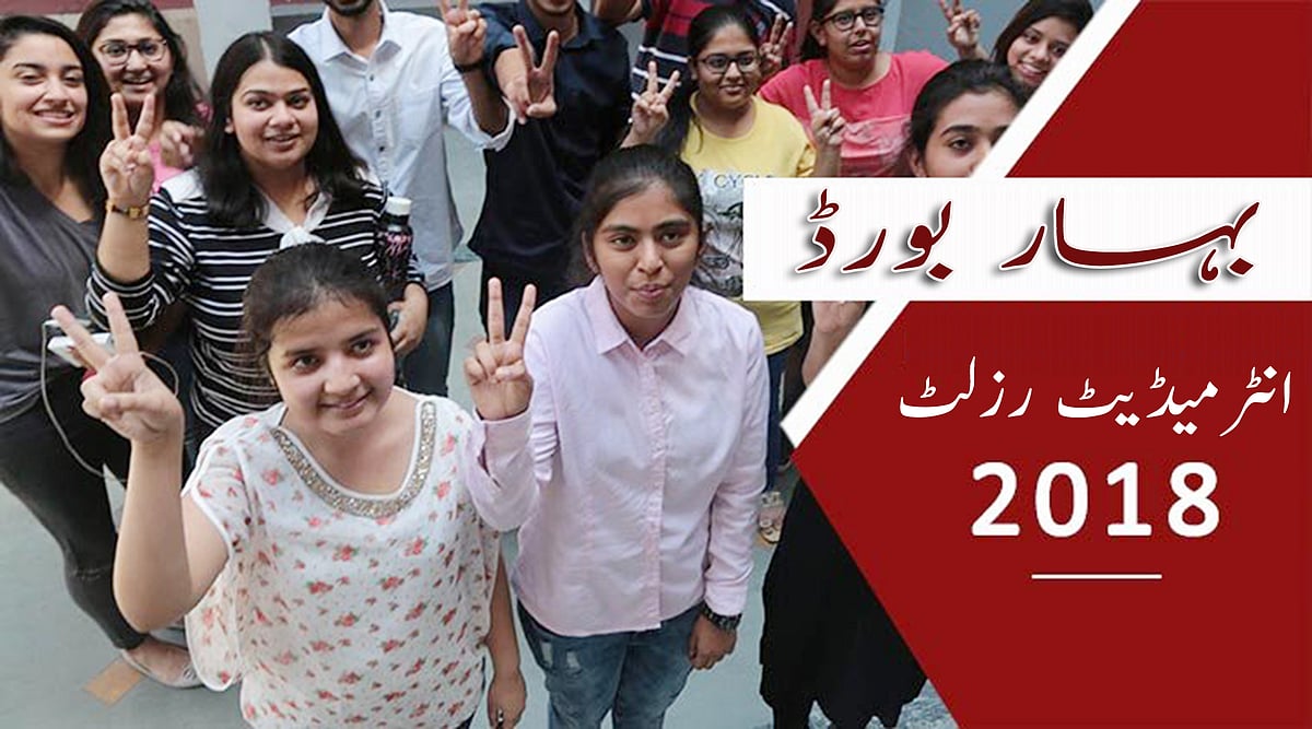 بہار انٹرمیڈیٹ امتحان میں طالبات نے بازی ماری