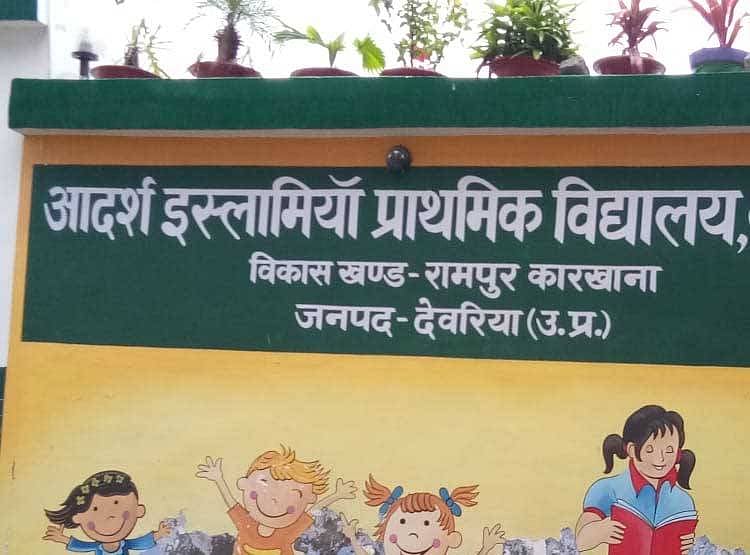 نفرت کی انتہا، یوگی کو اسکول کے نام میں ’اسلامیہ‘ لفظ  بھی قبول نہیں 