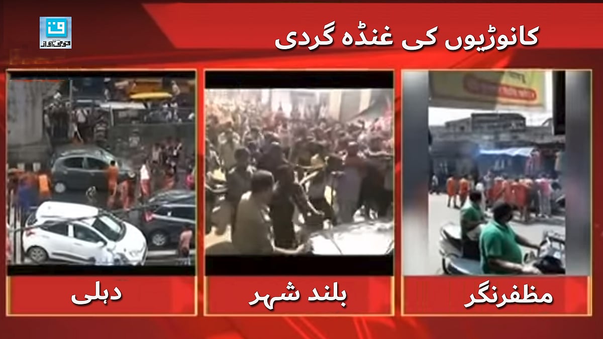 کئی شہروں سے کانوڑیوں کی توڑ پھوڑ کی خبریں منظر عام پر آ چکی ہیں &nbsp;