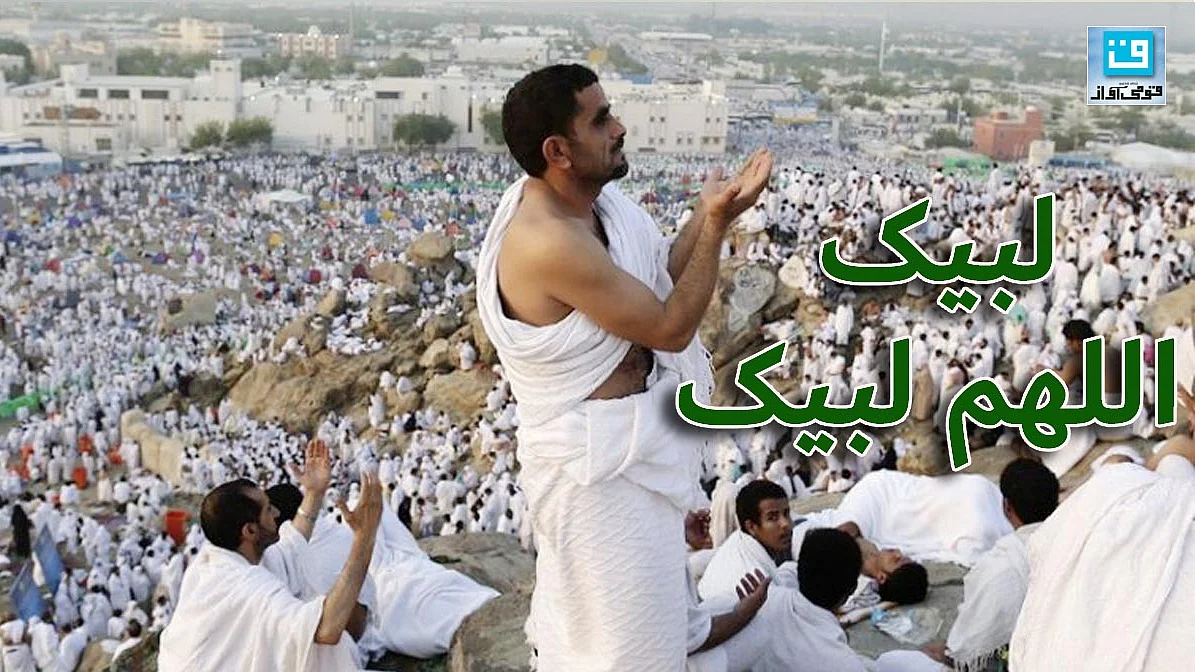 میدان عرفات میں دعا کرتے عازمین حج