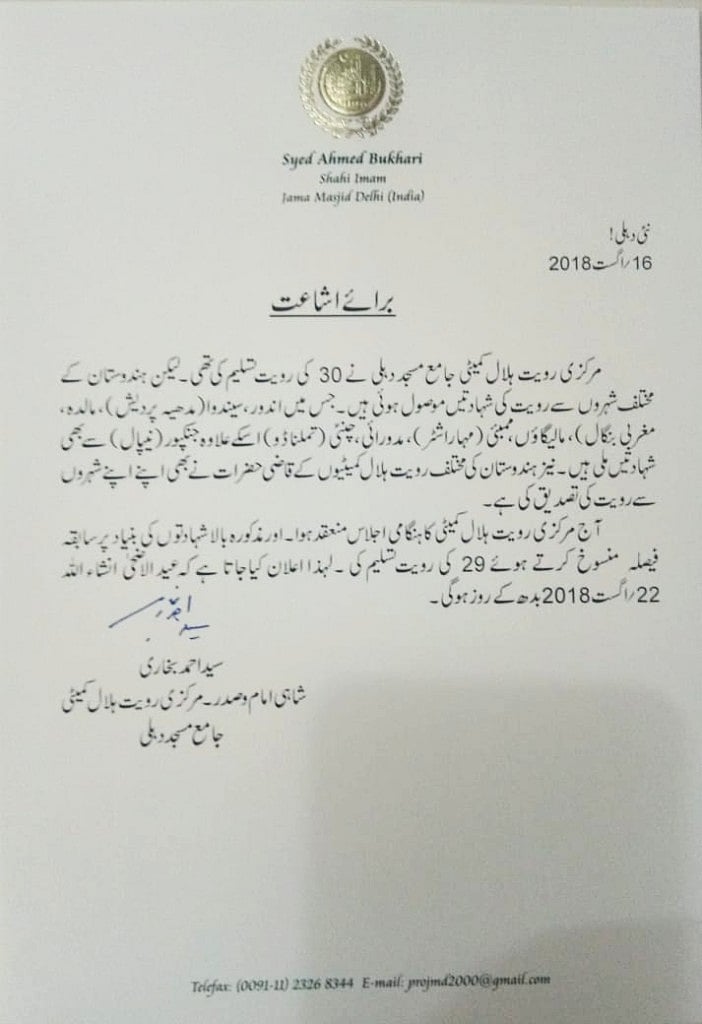 احمد بخاری نے بدلا فیصلہ، اب وہ بھی 23 کو نہیں 22 کو پڑھیں گے عیدالاضحیٰ کی نماز