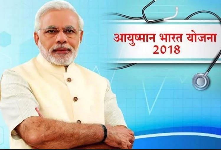 پانچ ریاستوں نے مودی حکومت کے ’آیوشمان بھارت یوجنا‘ کو نافذ کرنے سے کیا انکار