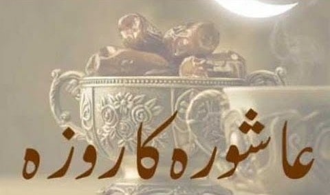 یوم عاشورہ کی فضیلت