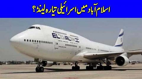 کیا پاکستانی سرزمین پر واقعی اسرائیلی طیارہ اترا تھا؟