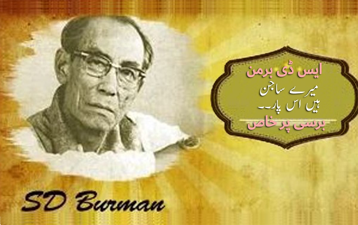 او جانے والے ہوسکے تو لوٹ کے آنا، ایس ڈی برمن کی برسی پر خاص