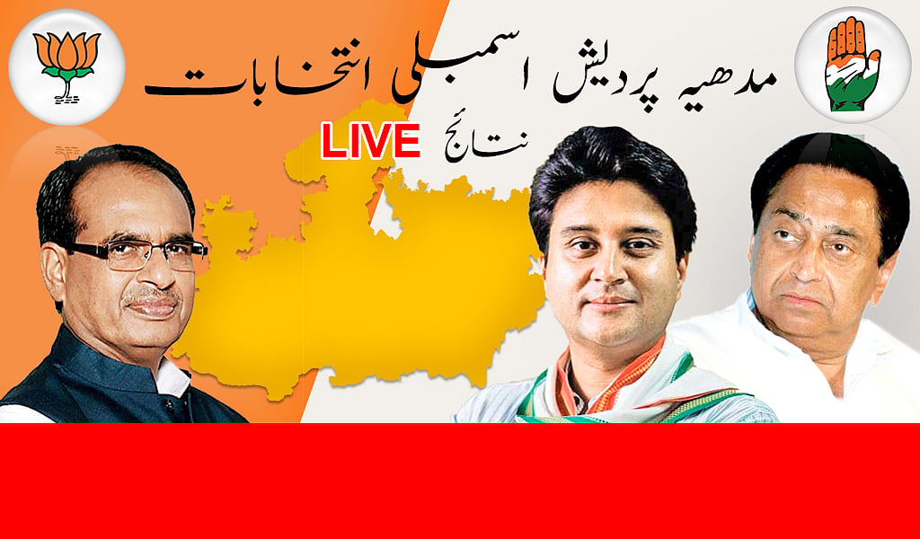 مدھیہ پردیش Live: شیوراج کے چنگل سے نکل گیا مدھیہ پردیش، کانگریس 117 سیٹ پر آگے