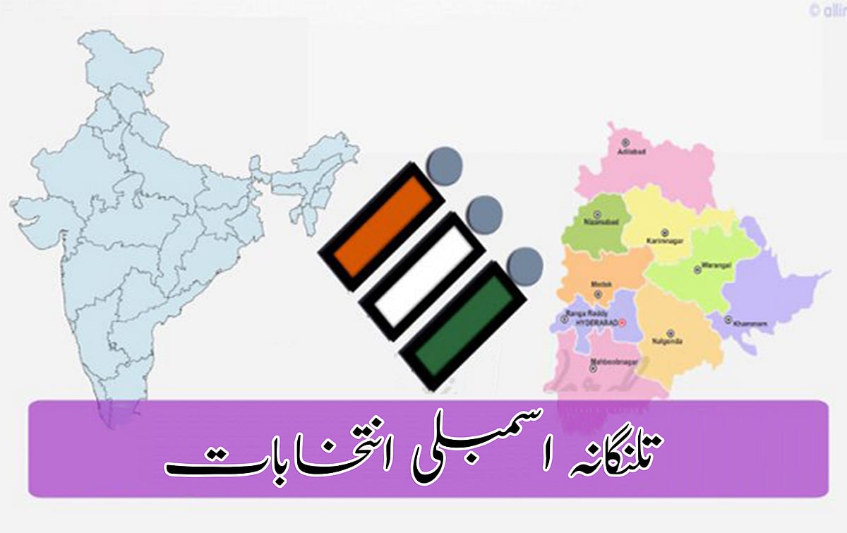 تلنگانہ اسمبلی انتخابات: آ دیکھیں ذرا کس میں کتنا ہے دم
