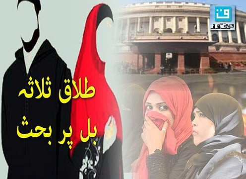 طلاق تلاق بل: لوک سبھا میں 27 دسمبر کو ہوگی بحث