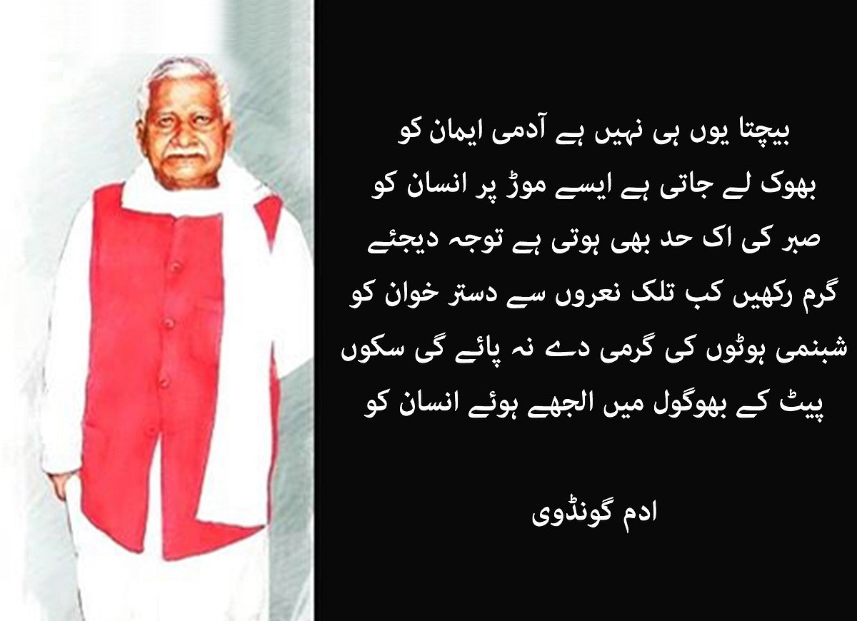 ادم گونڈی: سماج کو آئینہ دکھانے والا عام آدمی کا شاعر 