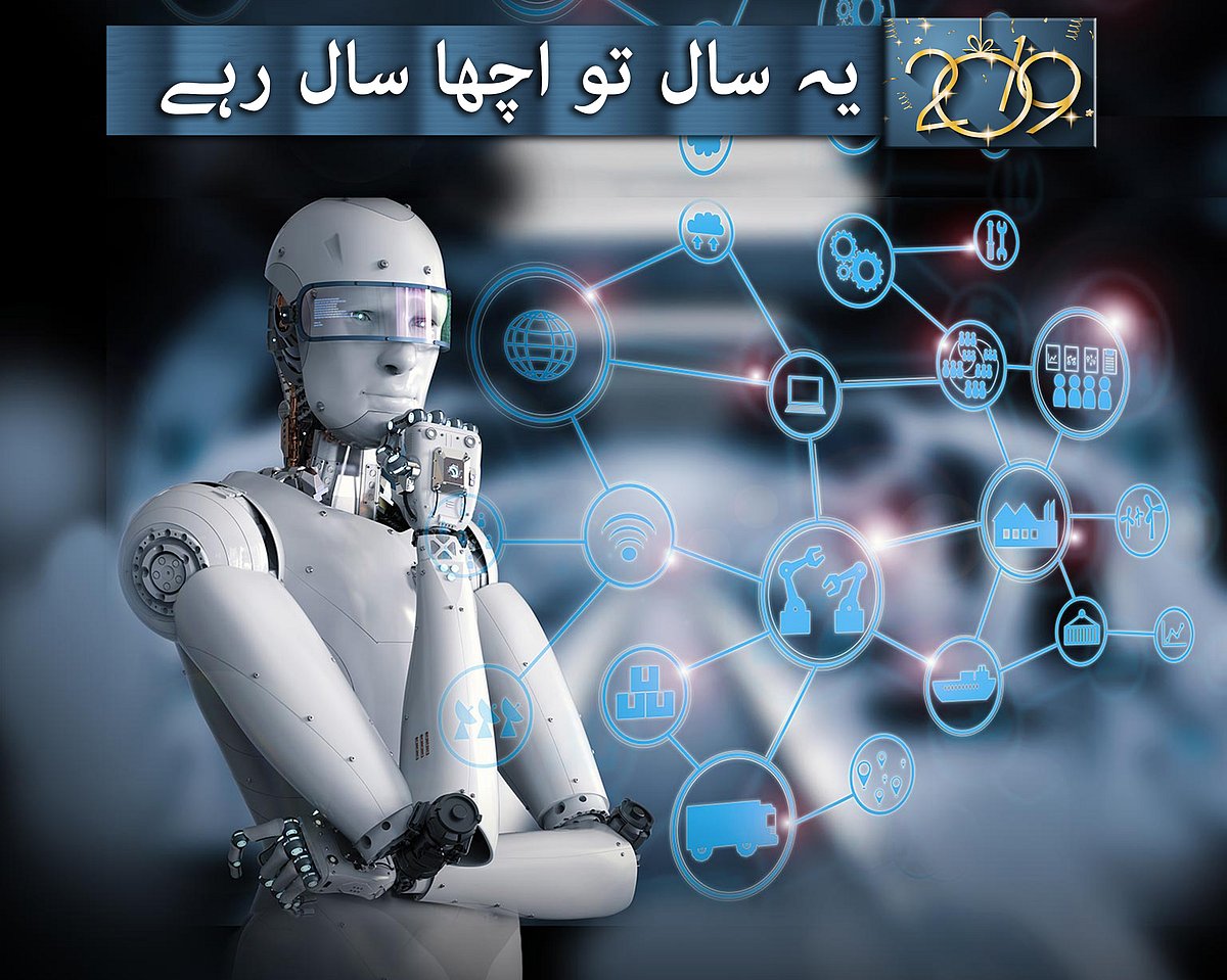 سال 2019: نئے سال میں کیا گل کھلائے گی مصنوعی ذہانت!