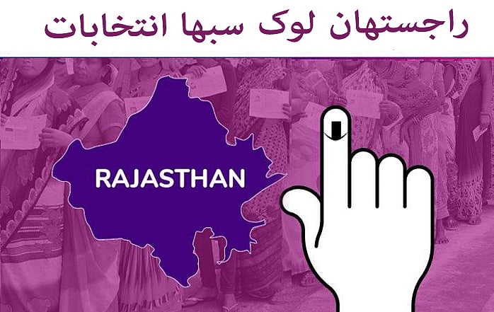 راجستھان: پہلے مرحلے میں وسندھرا راجے کا وقار داؤ پر