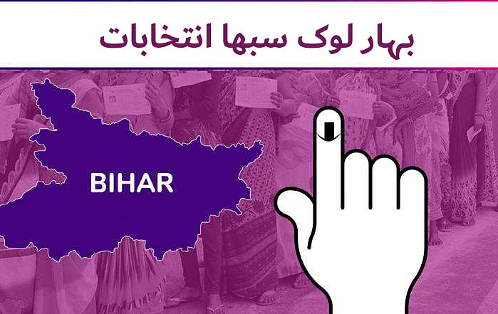 بہار کے 5 ایم ایل اے ارکانِ پارلیمان منتخب ہونے میں کامیاب