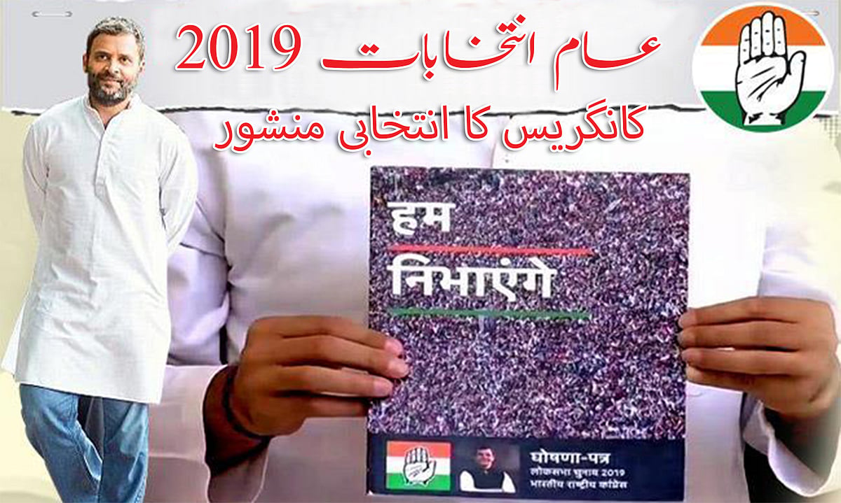 ویڈیو: کانگریس کے انتخابی منشور کا عوام نے کیا خیر مقدم