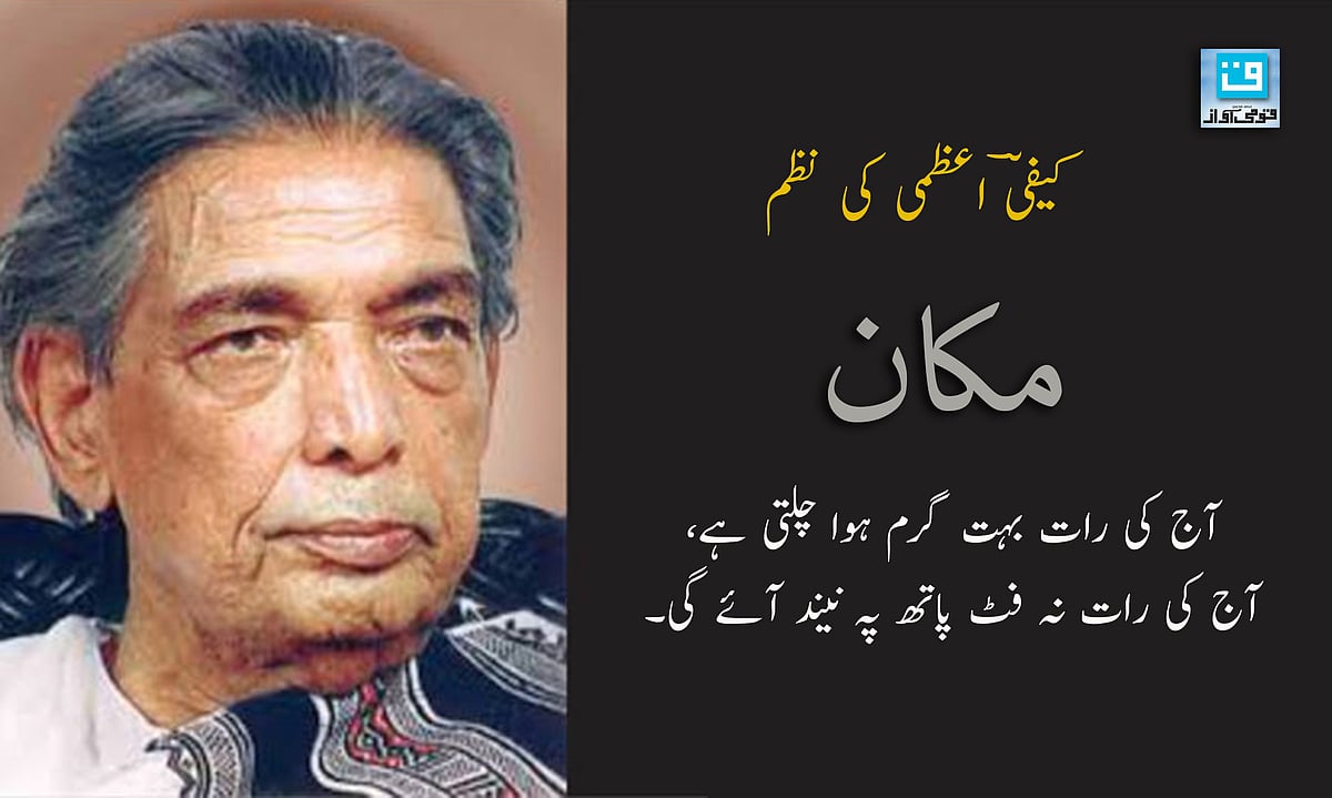 ویڈیو: ’کوئی کھڑکی اسی دیوار میں کھل جائے‘ کیفیؔ اعظمی