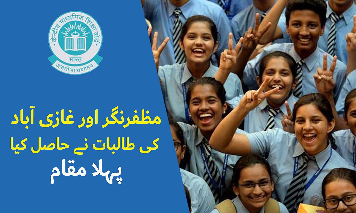 سی بی ایس ای 12th کلاس کے نتیجے جاری، مظفرنگر اور غازی آباد کی طالبات سر فہرست