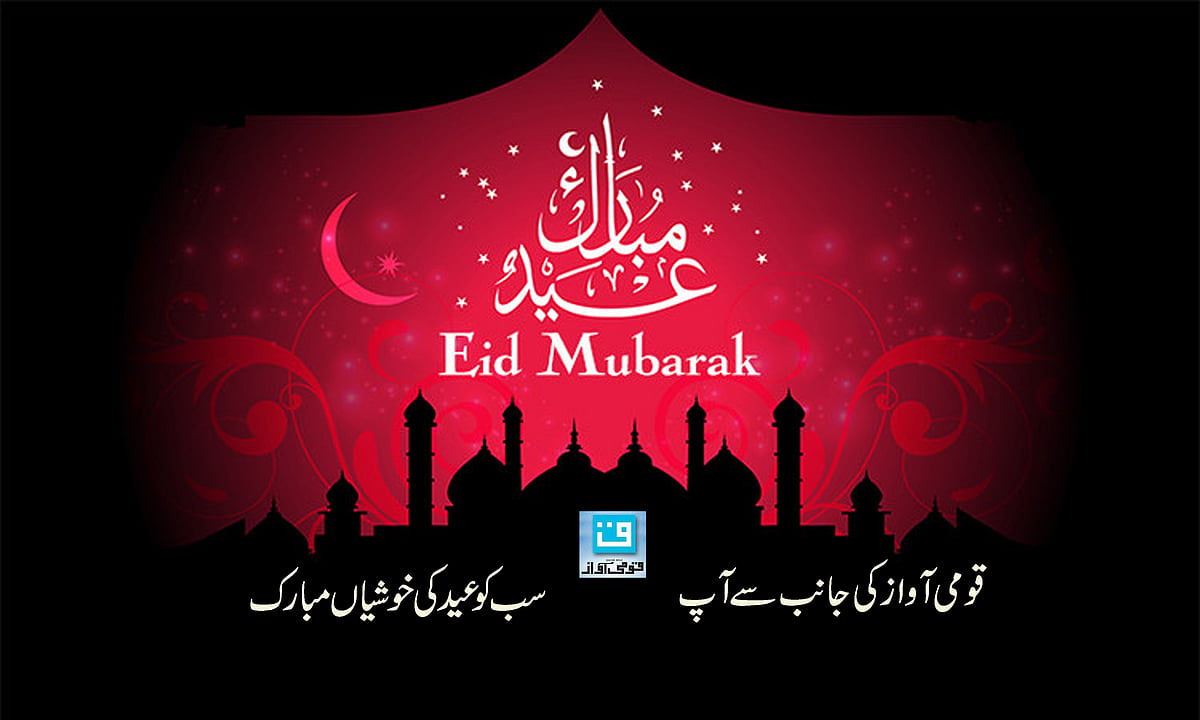 عید مبارک! کل ملک بھر میں پڑھی جائے گی عید الفطر کی نماز، حساس علاقوں میں سیکورٹی کے سخت انتظامات
